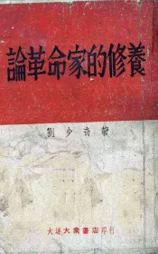 论革命家的修养