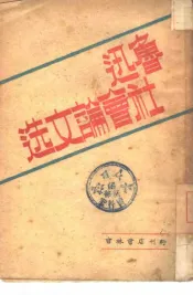 鲁迅社会论文选