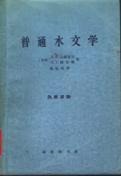 普通水文学