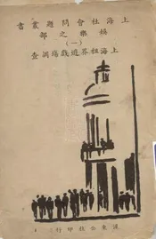 上海租界游戏场调查