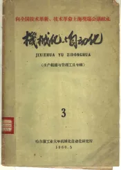 机械化与自动化  第3期  生产组织与管理工具辑