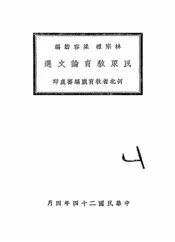 民众教育论文选