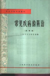 常见疾病的防治  试用本