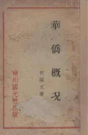华侨概况
