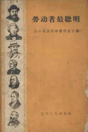 劳动者最聪明  几个外国科学发明家小传