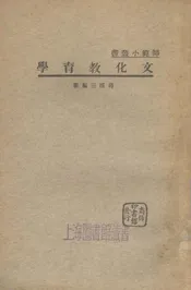 文化教育学
