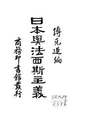 日本与法西斯主义