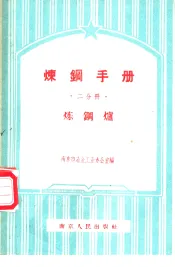 炼钢手册  二分册  炼钢炉