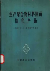 生产聚合物材料用的焦化产品