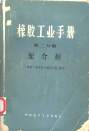 橡胶工业手册  第2分册  配合剂