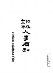 陆海空军人事须知
