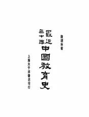 最近三十年中国教育史