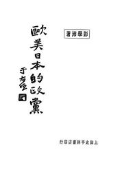 欧美日本的政党