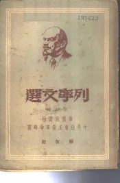 列宁文选  第4册  准备与实行十月社会主义革命时期