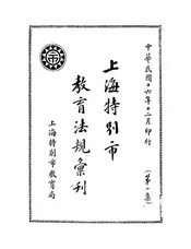 上海特别市教育法规汇刊