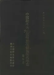 中国驻外各大、公使馆历任馆长衔名年表