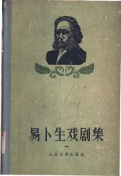 易卜生戏剧集  1