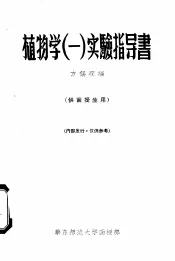 植物学  1  实验指导书  供函授生用