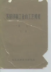 苏联印刷工业的工艺规程装订  上