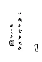 中国之家庭问题