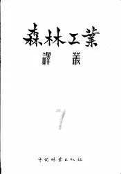 森林工业译丛  第7辑