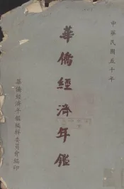 华侨经济年鉴  1961