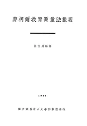 麦柯尔教育测量法撮要