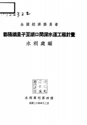 鄱阳湖星子至湖口间深水道工程计划