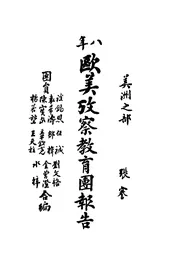 八年欧美考察教育团报告