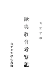 欧美教育考察记