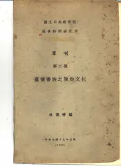 专刊  第三号  台湾番族之原始文化