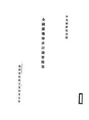 全国煤矿增产讨论会提案