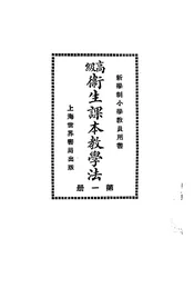 高级卫生课本教学法