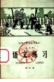 九年一贯制试用课本  语文练习  第4册