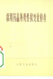 常用药品外观性状变化检查