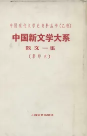中国新文学大系散文一集  第6集  影印本