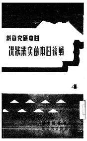 战后日本的实业状况