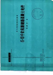 电力工程图集  6-10千伏线路钢筋混凝土电杆  第2册  杆段