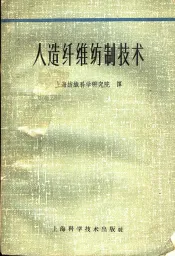 人造纤维纺制技术