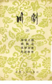 川剧  20  描容上路  画梅花  马房放奎  苏武牧羊