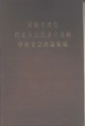 苏联共产党代表大会、代表会议和中央全会决议汇编 第五分册