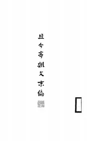 且介亭杂文末编