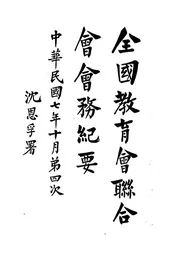 全国教育会联合会会务纪要