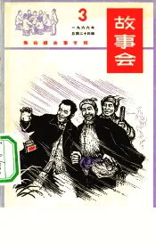 故事会  1966第3辑  焦裕禄故事专辑