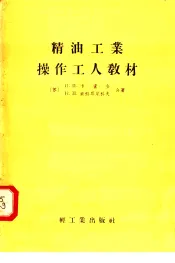 精油工业操作工人教材
