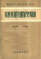 苏联森林工业和造纸工业部  木材水运技术保安规则
