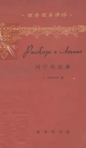列宁的故事