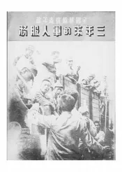 全国基督教青年会三年来的军人服务