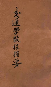 交通学教程摘要