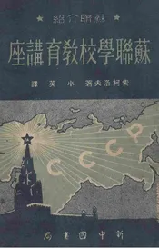 苏联学校教育讲座